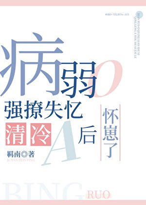 《病弱O强撩失忆清冷a后怀崽了》