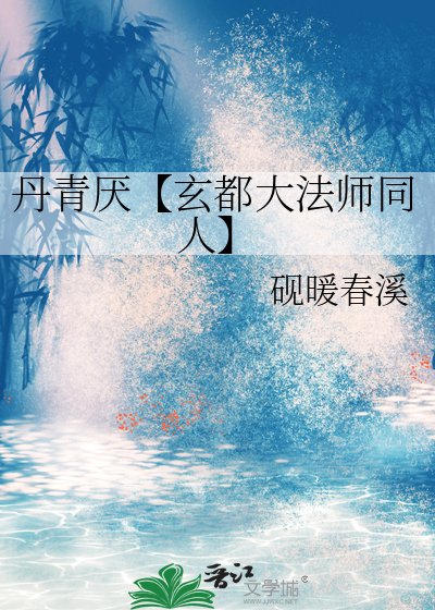《丹青厌【玄都大法师同人】》