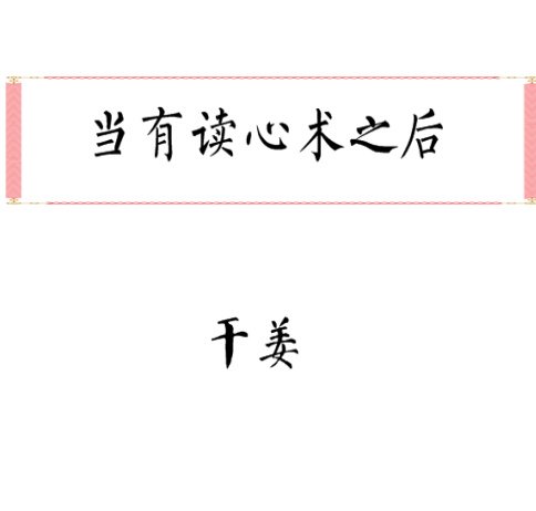 《当有读心术之后》