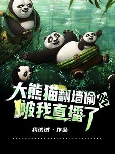 《大熊猫翻墙偷吃,被我直播了》