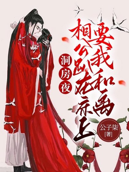 《洞房夜,相公趴在床上要我和离》