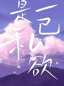 《是一己私慾》