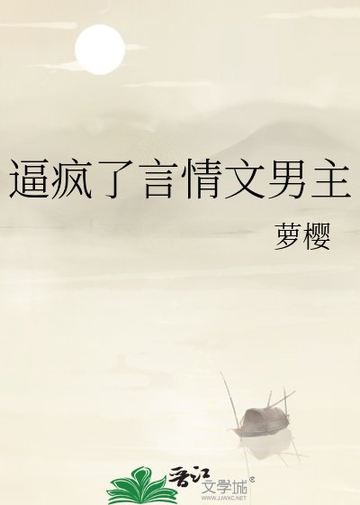 《逼疯了言情文男主》
