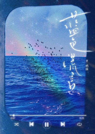 藍色謊言[帶球跑]