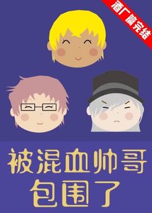 《被混血帥哥包圍了》