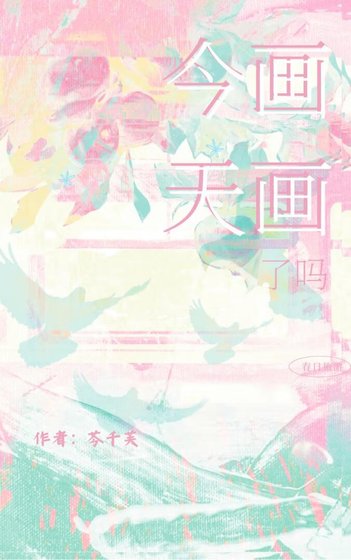 今天画画了吗
