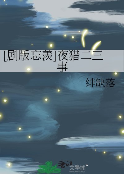 [劇版忘羨]夜獵二三事