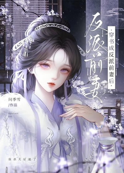 穿書成反派前妻後