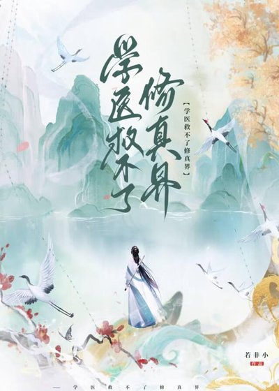 学医救不了修真界