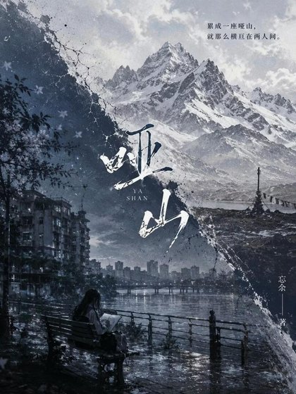 《哑山》