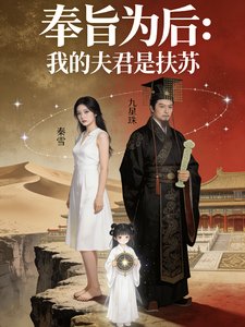 《奉旨为后之我的夫君是扶苏》