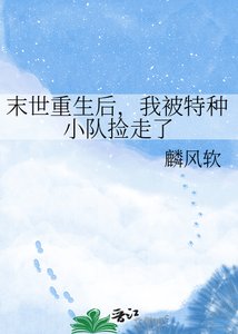 《末世重生後,我被特種小隊撿走了》