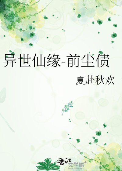 《異世仙緣-前塵債》