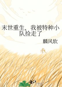 《末世重生,我被特種小隊撿走了》