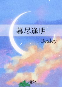 《暮盡逢明》