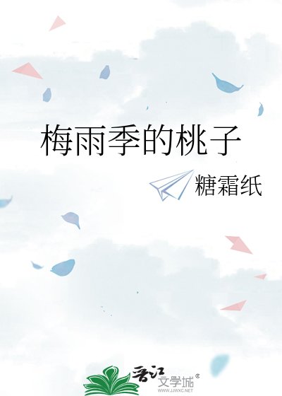 《梅雨季的桃子》