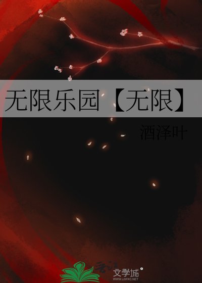 《无限乐园【无限】》