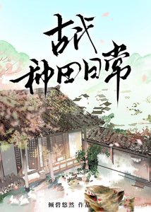 《古代種田日常》
