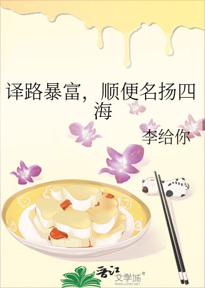《译路暴富,顺便名扬四海》