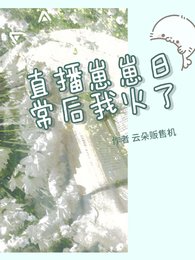 直播崽崽日常后我火了