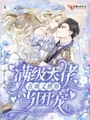 《滿級大佬在爽文世界當團寵》
