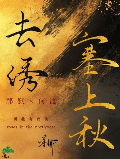 去绣塞上秋