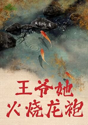 《王爷她火烧龙袍》