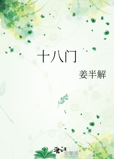 十八門