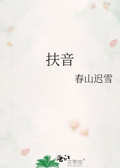 《扶音》