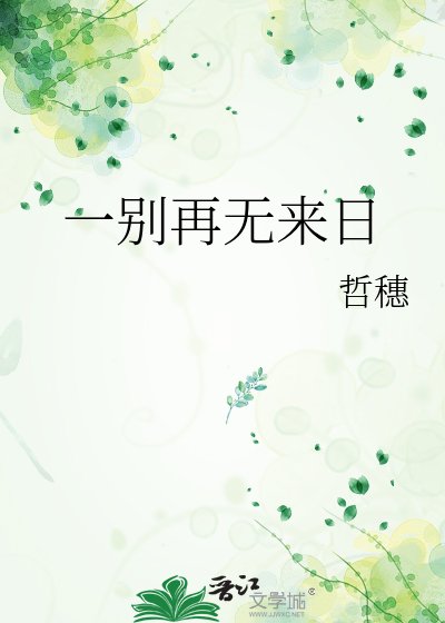 一別再無來绦