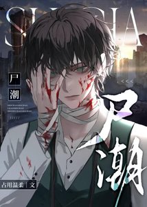 《屍潮》