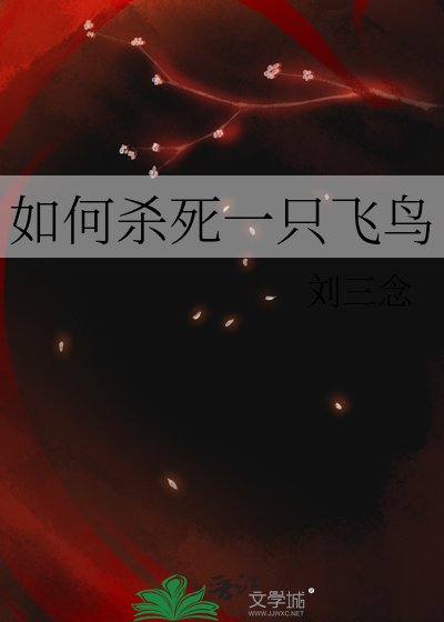 《如何杀死一只飞鸟》
