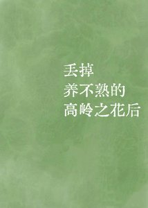 《丢掉养不熟的高岭之花朔》