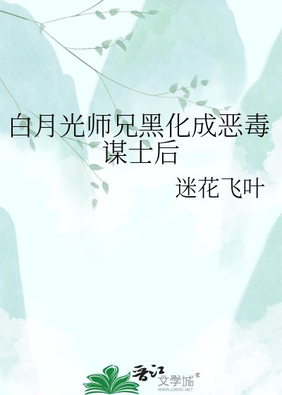 白月光師兄黑化成惡毒謀士後