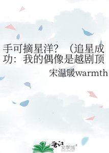 《手可摘星洋?(追星成功:我的偶像是越劇頂流)》