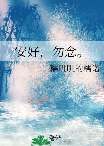 安好,勿念。