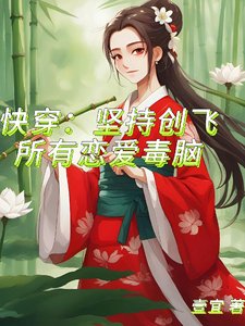 《快穿:坚持创飞所有恋爱毒脑》