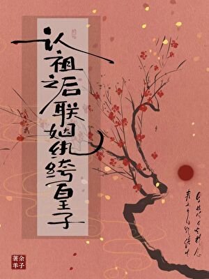 認祖之後聯姻紈絝皇子