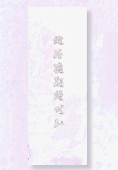 《绑定美食梦想系统:我不做饭很久了》