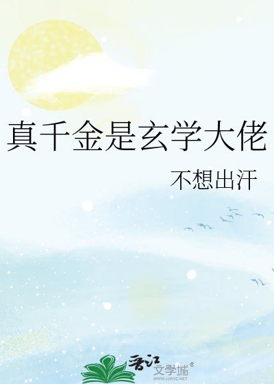 《真千金是玄學大佬》