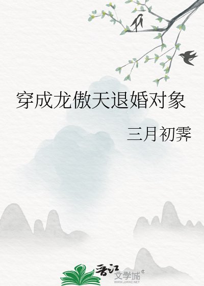 《穿成龍傲天退婚物件》