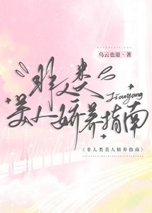 《非人類美人嬌養指南》
