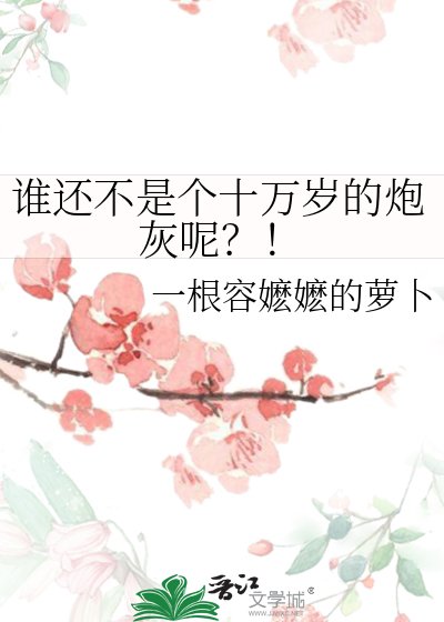 《谁还不是个十万岁的炮灰呢?!》