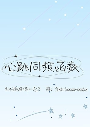 心跳同频函数