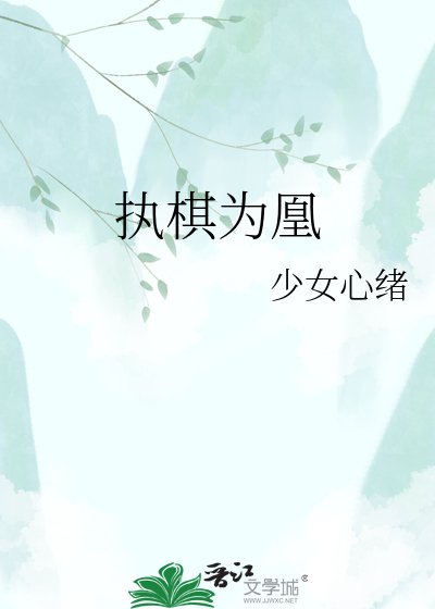 执棋为凰