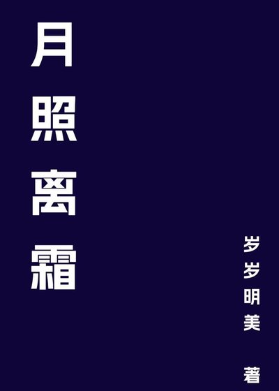 月照离霜