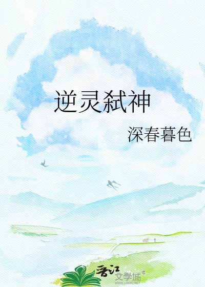《逆灵弑神》