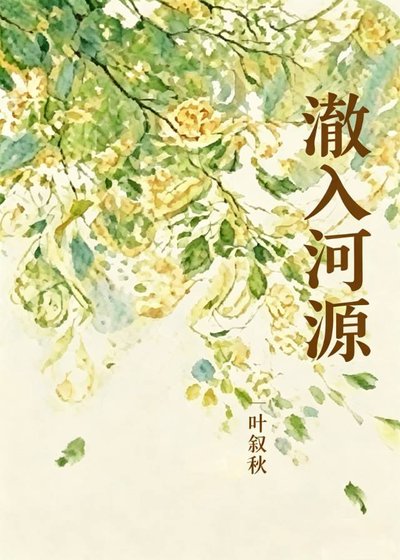 《澈入何源》