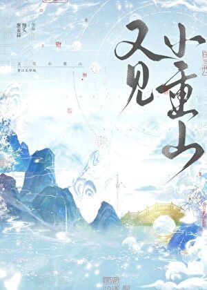 又見小重山