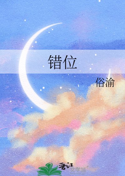 《错位》